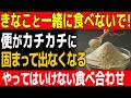 【きなこと一緒に食べると便秘が悪化】カチカチに固まって出なくなる最悪の組み合わせと正しい食べ方|【食で長生き】