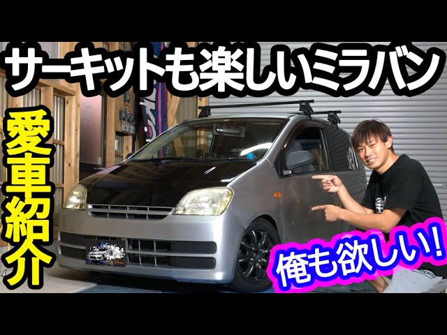 釣りやサーキットに 面白いミラバンの紹介 Youtube 釣りやサーキットに 面白いミラバンの紹介 Youtube