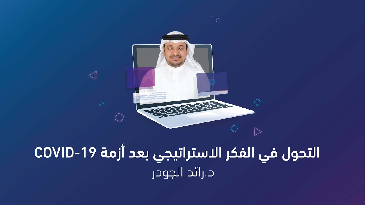 المحاضرة الإلكترونية: التحول في الفكر الاستراتيجي بعد أزمة COVID-19