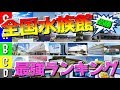 人生で1度は行かないと絶対に後悔する全国水族館ランキング!!【最新版】