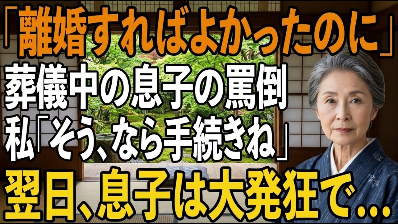 夫の葬儀の最中、息子が私に向かって言い放った言葉を、私は生涯忘れないでしょう。斎場に響いたのは、涙ではなく、私の存在そのものを否定するような冷酷な一言でした。数日後、彼らは笑顔で言いました。「お母さん、この家を売って、俺たちのマンションのローンを返すから。あなたは格安の施設に入ってね」と。36年間、身を削って支えてきた実の息子と嫁に、私はただの「お荷物」にされてしまったのです。そして、夫の形...