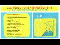 「モナレコ・コンピ 〜夢中にならないで〜」 全曲トレーラー Short Ver.