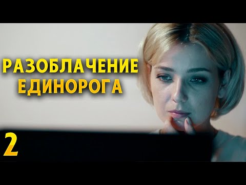 ОЧЕНЬ МОЩНЫЙ ДЕТЕКТИВ! СМОТРИТСЯ НА ОДНОМ ДЫХАНИИ! Разоблачение Единорога. 2 Серия