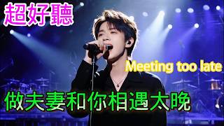 做夫妻和你相遇太晚_沧桑小杰Cover Song（超好聽） - 隨風緣The most beautiful China
