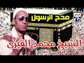 الشيخ محمد الفيزى مدح الرسول