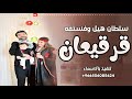 سلطان هيل وفستقه واحلا ولد بالمنطقه اغاني قرقيعان جديد 2026 جديد قابله للتنفيذ باالاسماء