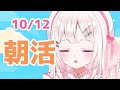 【☀朝活/雑談】10/12水曜日！100人と挨拶したい目標♫初見さんいらっしゃい❕水曜日がんばろう【VTuber/夏目めい】