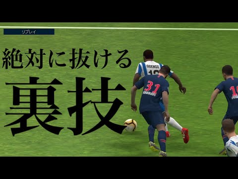 【ウイイレ】絶対に抜けるドリブルがある事をご存知かね【裏技】