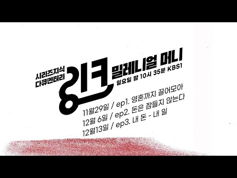 2030 영끌에는 합리적인 이유가 있다?  브이로그 다큐 KBS시리즈지식 링크 두 번째 시리즈  💲 밀레니얼 머니 💲