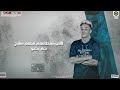 اغنيه مين معايا ومين عليا ياللي مني