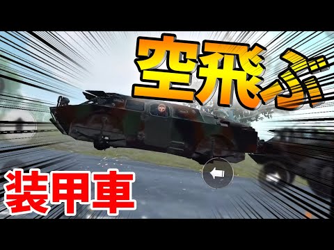 【PUBG MOBILE】最強の障害物はこうやって作れ！1000発の弾を使って装甲車のタイヤ割って動かしてみたら神展開にｗｗｗ【PUBGモバイル】【ぽんすけ】