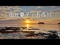 伍代夏子 9  / 五百川