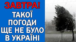 ПОГОДА НА 29 КВІТНЯ - ПОГОДА НА ЗАВТРА