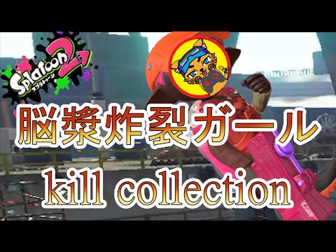 【スプラトゥーン２】超かっこいい‼キル集 ×  脳漿炸裂ガール［kill collection］