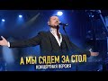 А мы сядем за стол/Концертная версия/Алексей Петрухин