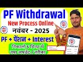PF Withdrawal Process Online 2025 | How to withdraw PF online | PF ऑनलाइन कैसे निकाले ,November 2025