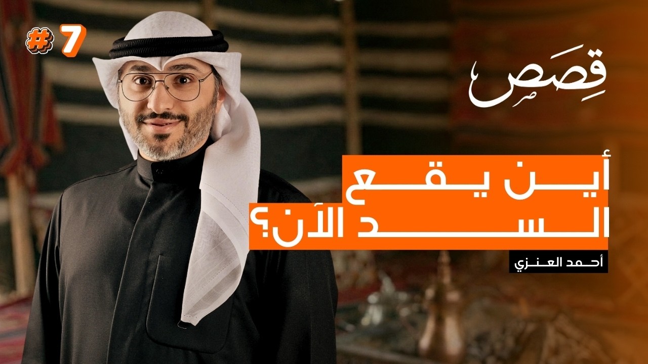 أين يقع سد ذي القرنين اليوم؟ القصة الكاملة التي حيرت العلماء!