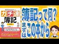 【14分で解説】80分でマスター！ [ガチ速] 簿記入門（金川顕教 / 著）