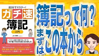 【14分で解説】80分でマスター！ [ガチ速] 簿記入門（金川顕教 / 著）