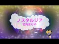 ノスタルジア / 竹内まりや [歌える音源 ガイドメロディーなし] (歌詞あり 2001年 ドラマ主題歌 オフボーカル karaoke)