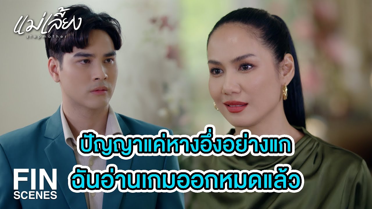 FIN | แกต้องอยู่รับใช้ฉันไปจนวันตายไม่ใช่ไปรับใช้ผู้หญิงคนอื่น | แม่เลี้ยง EP.2 | Ch3Thailand