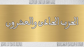 القرآن القارئ الياس المهياوي الحزب 21