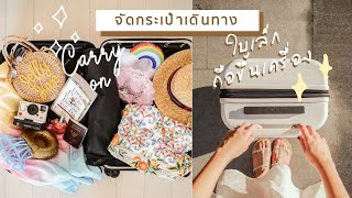 จัดกระเป๋าเดินทาง Carry On บินยาวๆเอาอะไรขึ้นเครื่อง | JellyJune