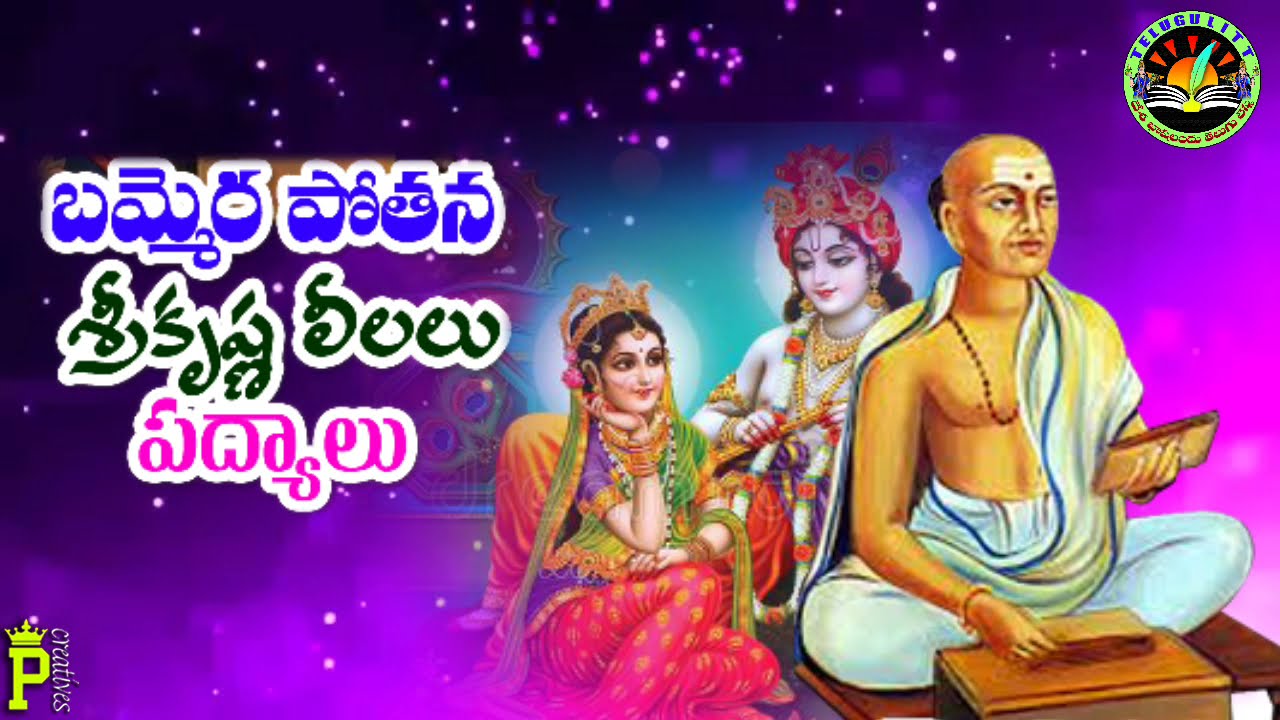 #బమ్మెరపోతన-05 #BammeraPothana #మహాభాగవతంBhagavatham #శ్రీకృష్ణలీలలు  #పద్యాలు #TeluguLiterature