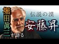 第113回 堀田眞三が語る!伝説の漢 安藤昇とは?【俳優 堀田眞三】