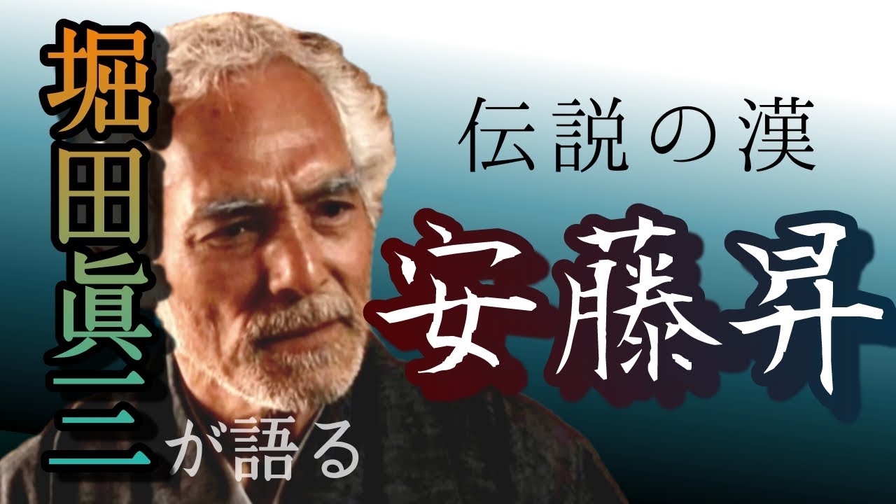 第113回 堀田眞三が語る！伝説の漢 安藤昇とは？【俳優 堀田眞三】