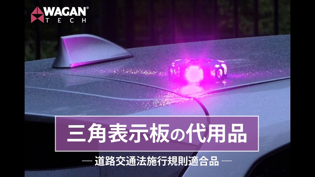 三角表示板の代用品 WAGAN FRED LIGHT PRO PURPLE（4340 P8 機能と使用