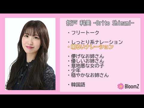 【2022年】折戸 科美 ボイスサンプル /Shinami Orito/성우/ Japanese voice actor 【BloomZ/声優】