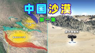 中国新疆沙漠面积有多大？历史上，中国沙漠如何保护华夏文明？【三维地图看世界】