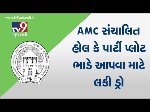 Now, MLAs will get party plot on rent by Lucky draw only : Ahmedabad Corporation to Gujarat HC |Tv9