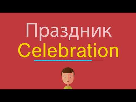 Видео: Праздник по-английски?