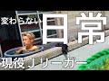 【VLOG】#131 復帰へ　より自分を成長させていく！　現役Jリーガーの日常