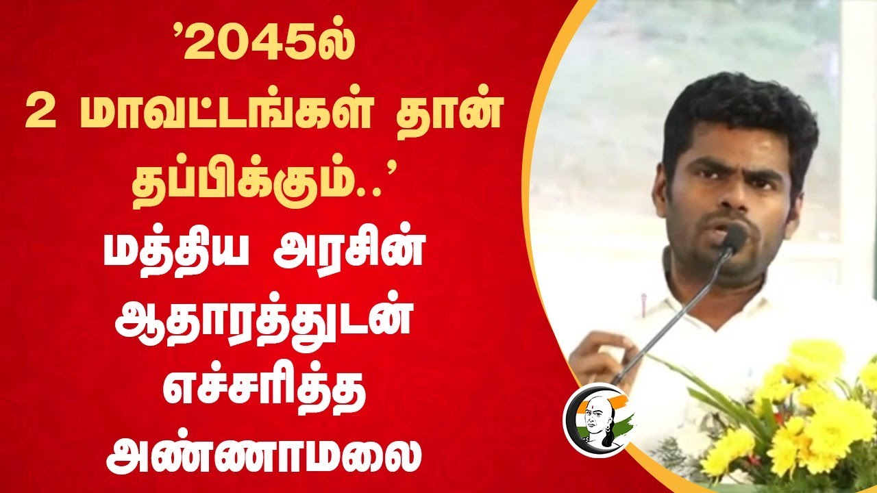 "2045ல் 2 மாவட்டங்கள் தான் தப்பிக்கும்.." Annamalai Speech on Water Resource | NITI Aayog | Tiruppur