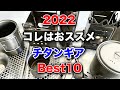 「キャンプ道具」2022年きっと活躍す⭕️る2021年に買ったチタン製品『ベスト10』とにかく軽量!やっぱりチタン製品は素晴らしいキャンプギアだ❗️ 説明欄に各アイテムのリンク貼ってます!