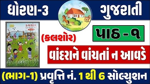 Std 3 Gujarati Ch 1 | Vandara ne vanchata na avde | Std 3 kalshor ch 1 Vandara ne vachata na aavde