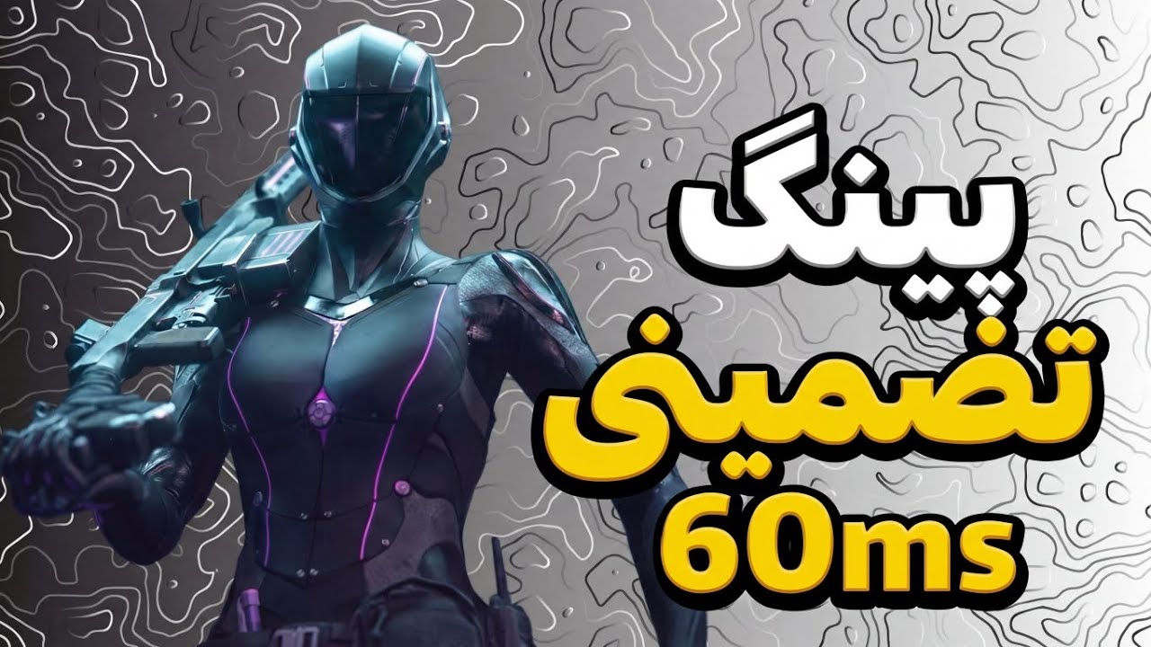 با این روش پینگ 60 بگیر💯💥