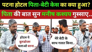 पटना होटल केस में आया नया मोड़ पिता सामने बेटी के साथ.. मनीष कश्यप गुस्साए! Patna hotel case news 