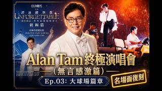 [復刻譚詠麟細細聲個唱] Alan Tam刻骨銘心 世界巡迴終極演唱會 (頭場) 精華重溫-- EP.3- 大球場篇章