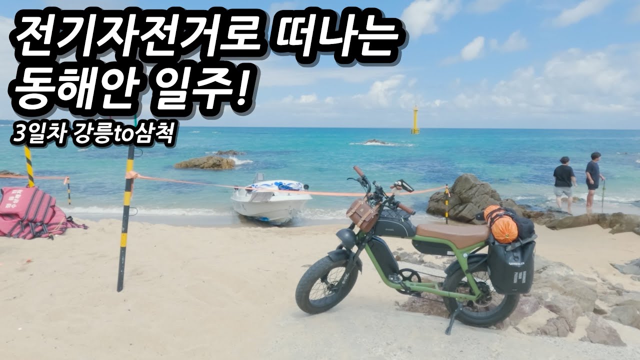 속초바다와 강릉바다는 다르다? 밑으로 내려갈수록 더욱 아름다워지는 바다를 경험하다! l 🚲자전거여행 l 🇰🇷강릉to삼척