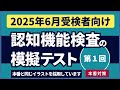 認知機能検査の模擬テスト 【2025年6月受検者向け】第1回 本番対策※実際のイラストを警察庁WEBサイトより採用