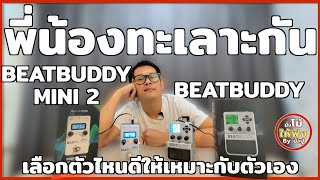 พี่น้องทะเลาะกัน Beatbuddy VS Beatbuddy mini 2 เลือกตัวไหนให้เหมาะกับตัวเอง - นั่งโม้ให้ฟัง By น้าปู