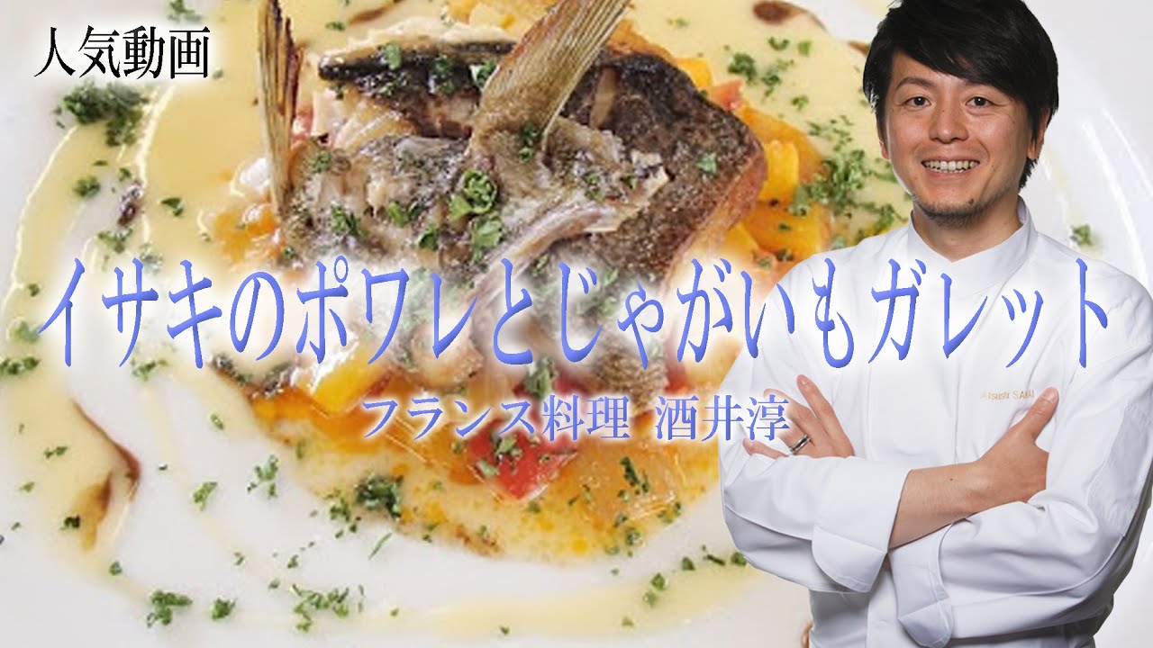 フランス料理 イサキのポワレ ジャガイモのガレットとマスタードのソース きれいな盛付け 魚料理 Youtube