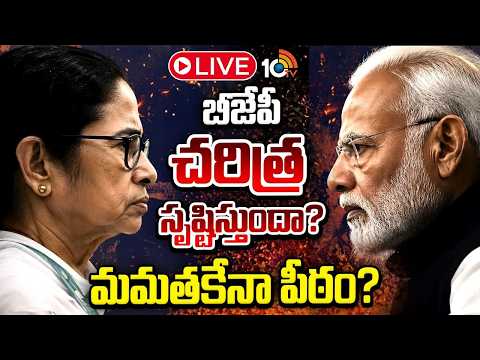 LIVE: బీజేపీ చరిత్ర సృష్టిస్తుందా? మమతకేనా పీఠం? | West Bengal Election Results | Mamata Vs Modi - 10TVNEWSTELUGU