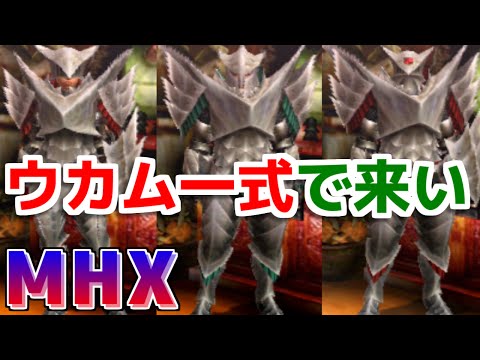 Mhx 二つ名で死ぬ奴はウカム一式防御700でオンラインに来い モンハンクロス Youtube