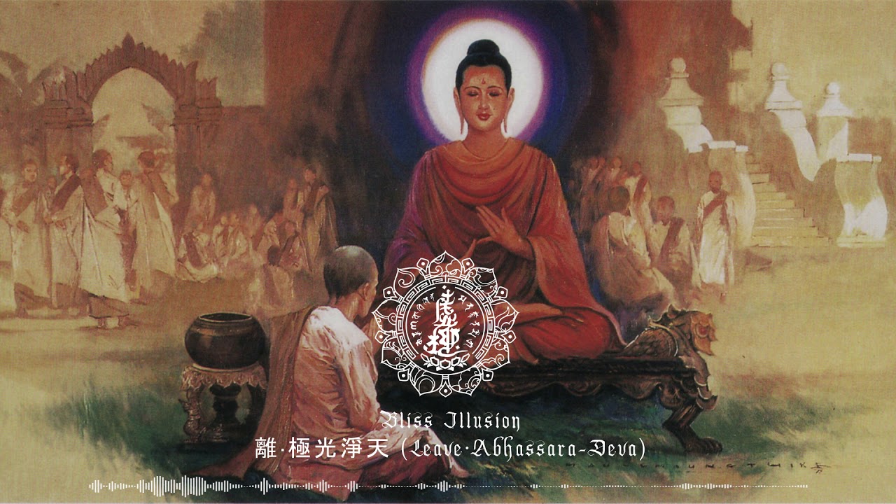 虚极 (BLISS-ILLUSION) - 離·極光淨天 (Leave·Abhassara​-​Deva