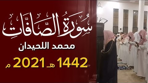سورة الصافات كاملة محمد اللحيدان ١٤٤٢ 1442 هـ 2021 م - Surah As-Saaffat Muhammad Al-Luhaidan